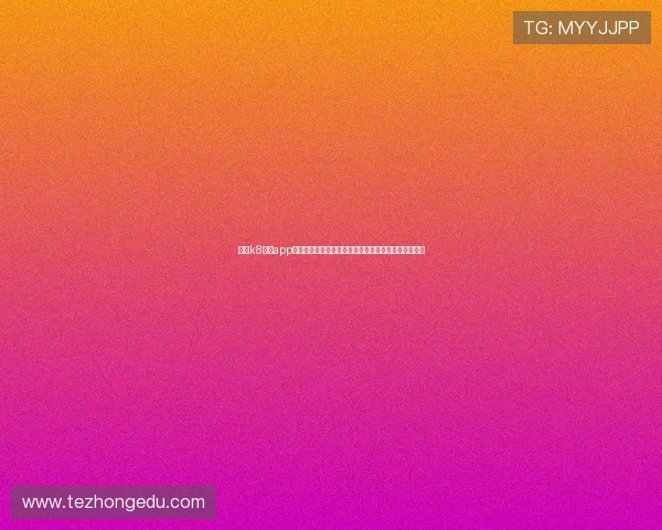 凯发k8国际app推出创新技术,提升用户体验确保资金安全与隐私保护 凯发k8国际app推出创新技术,提升用户体验确保资金安全与隐私保护