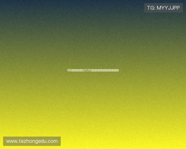 K8旗舰厅官方网站:2026世界杯冠军预测与夺冠热门球队深度解析 K8旗舰厅官方网站:2026世界杯冠军预测与夺冠热门球队深度解析